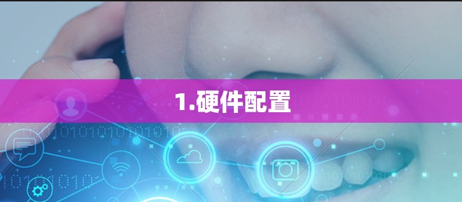 1.硬件配置