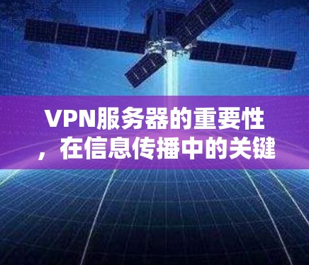 VPN服务器的重要性，在信息传播中的关键力量