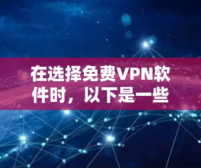在选择免费VPN软件时，以下是一些关键考虑因素和推荐建议