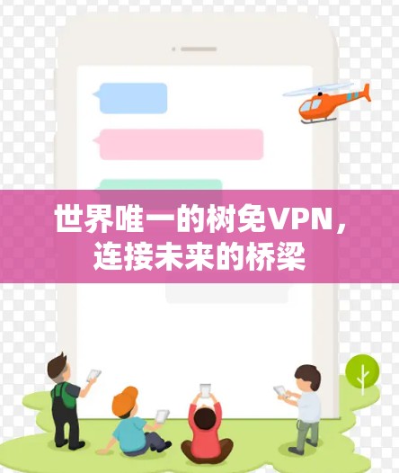 世界唯一的树免VPN，连接未来的桥梁