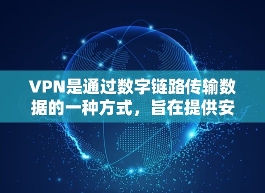 VPN是通过数字链路传输数据的一种方式,旨在提供安全、匿名、可定制的通信渠道。支付宝作为中国的支付平台,确实提供了一定的VPN功能,但具体安全性和覆盖范围还需进一步了解 VPN是通过数字链路传输数据的一种方式,旨在提供安全、匿名、可定制的通信渠道。支付宝作为中国的支付平台,确实提供了一定的VPN功能,但具体安全性和覆盖范围还需进一步了解