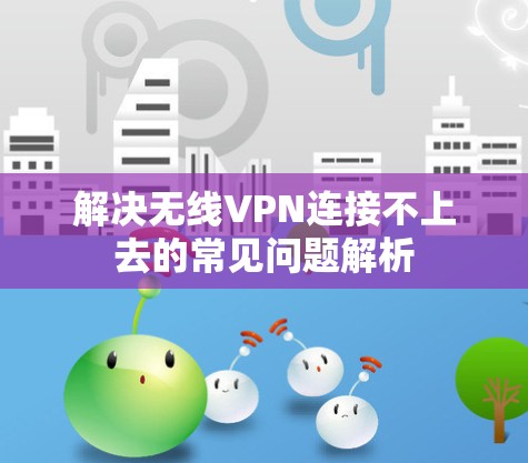 解决无线VPN连接不上去的常见问题解析
