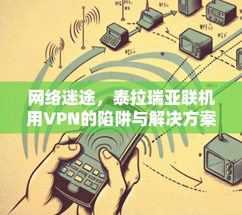 网络迷途,泰拉瑞亚联机用VPN的陷阱与解决方案 网络迷途,泰拉瑞亚联机用VPN的陷阱与解决方案