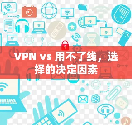 VPN vs 用不了线，选择的决定因素