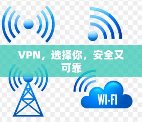 VPN，选择你，安全又可靠