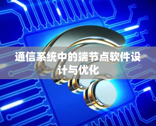 通信系统中的端节点软件设计与优化