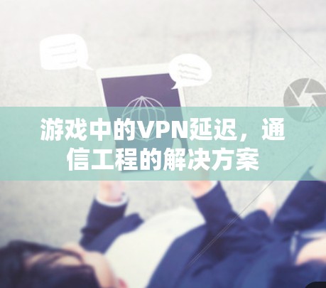 游戏中的VPN延迟，通信工程的解决方案