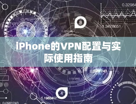 iPhone的VPN配置与实际使用指南 iPhone的VPN配置与实际使用指南
