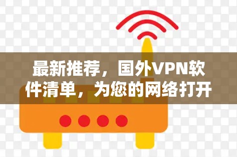 最新推荐，国外VPN软件清单，为您的网络打开新希望