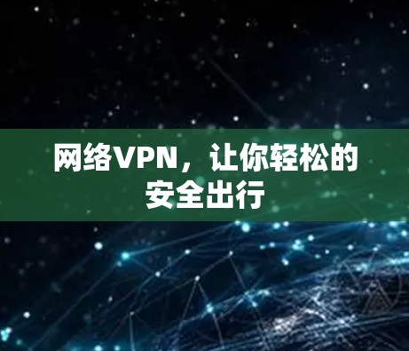 网络VPN，让你轻松的安全出行