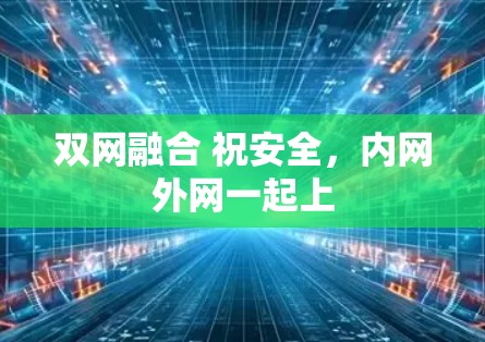 双网融合 祝安全，内网外网一起上