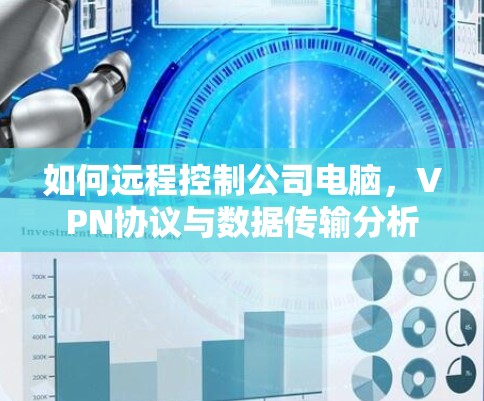 如何远程控制公司电脑，VPN协议与数据传输分析