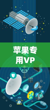 苹果专用VPN软件，安全可靠，保护你的设备
