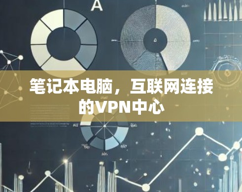 笔记本电脑，互联网连接的VPN中心