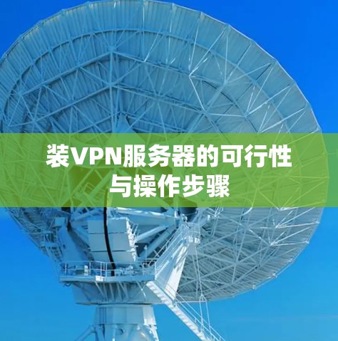 装VPN服务器的可行性与操作步骤