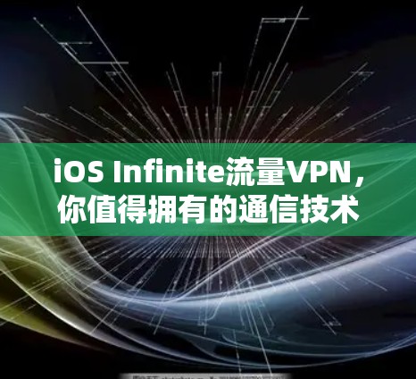 iOS Infinite流量VPN，你值得拥有的通信技术