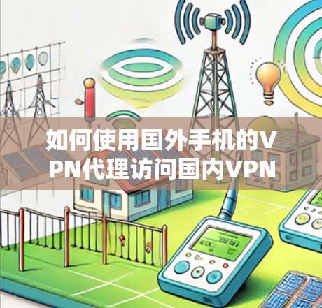 如何使用国外手机的VPN代理访问国内VPN