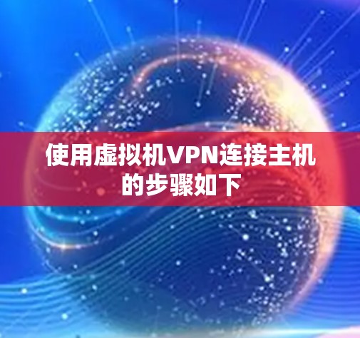使用虚拟机VPN连接主机的步骤如下