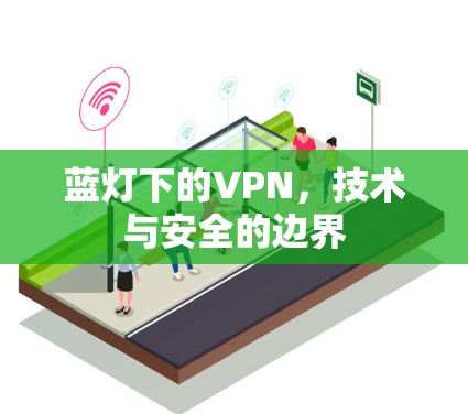 蓝灯下的VPN，技术与安全的边界