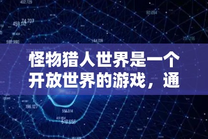 怪物猎人世界是一个开放世界的游戏,通常允许玩家在本地设备上运行,而非通过VPN连接。以下是一些建议,帮助你在不使用VPN的情况下轻松玩这个游戏 怪物猎人世界是一个开放世界的游戏,通常允许玩家在本地设备上运行,而非通过VPN连接。以下是一些建议,帮助你在不使用VPN的情况下轻松玩这个游戏