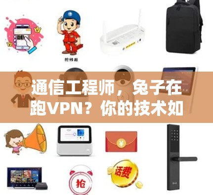通信工程师，兔子在跑VPN？你的技术如何？