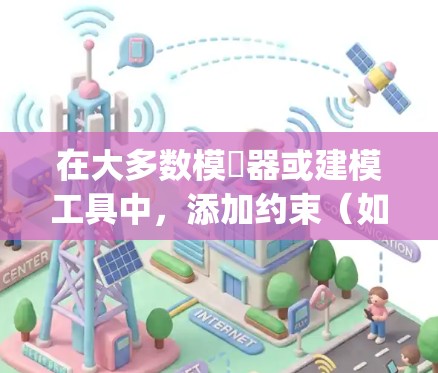 在大多数模擬器或建模工具中，添加约束（如挂vpn或约束）的步骤通常如下