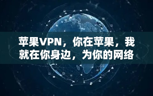 苹果VPN,你在苹果,我就在你身边,为你的网络安全保驾护航! 苹果VPN,你在苹果,我就在你身边,为你的网络安全保驾护航!