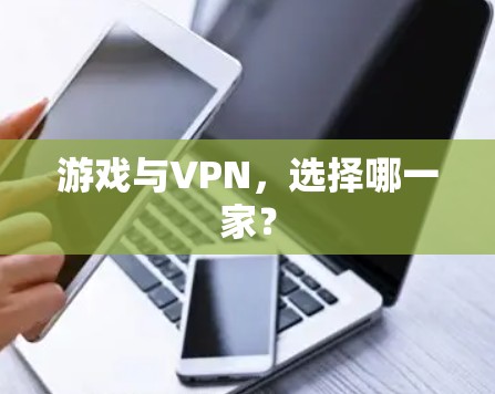 游戏与VPN，选择哪一家？