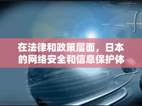 在法律和政策层面,日本的网络安全和信息保护体系与中国的相关法律法规有所不同。以下是关于日本是否允许使用VPN的详细分析 在法律和政策层面,日本的网络安全和信息保护体系与中国的相关法律法规有所不同。以下是关于日本是否允许使用VPN的详细分析