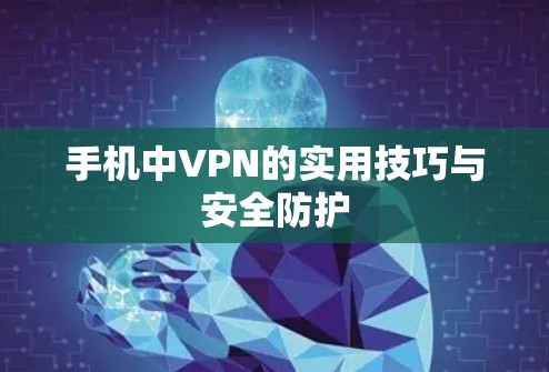 手机中VPN的实用技巧与安全防护