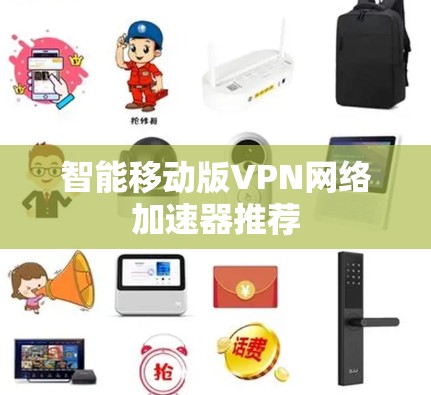 智能移动版VPN网络加速器推荐
