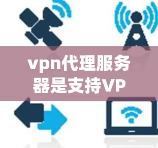 vpn代理服务器是支持VPN服务的服务器,它们在配置、防火墙设置、主机和子网划分、网络防火墙设置以及服务器安全方面都有不同的特点。以下是对这些方面的详细分析 vpn代理服务器是支持VPN服务的服务器,它们在配置、防火墙设置、主机和子网划分、网络防火墙设置以及服务器安全方面都有不同的特点。以下是对这些方面的详细分析