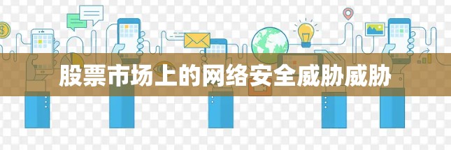 股票市场上的网络安全威胁威胁 股票市场上的网络安全威胁威胁