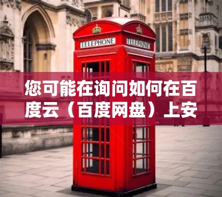 您可能在询问如何在百度云（百度网盘）上安装或使用VPN软件，但百度云本身并不是专门的VPN软件。百度云主要用于存储和下载文件，包括一些VPN相关的软件包，但这些软件需要单独下载并安装在电脑上