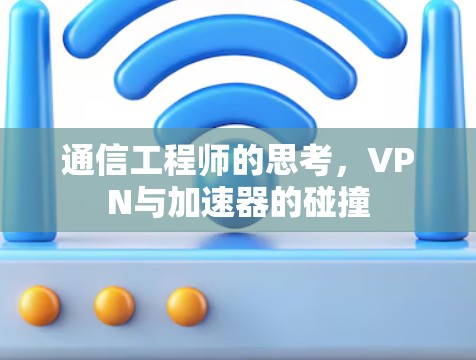 通信工程师的思考，VPN与加速器的碰撞