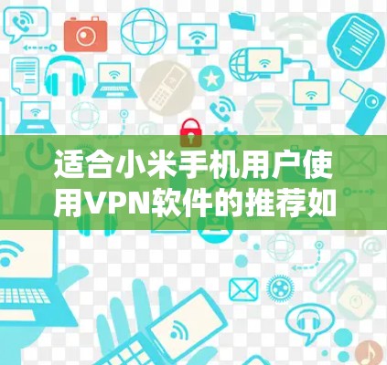 适合小米手机用户使用VPN软件的推荐如下