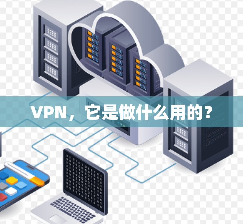 VPN,它是做什么用的? VPN,它是做什么用的?