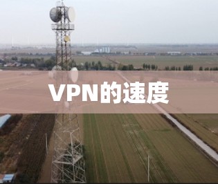 VPN的速度