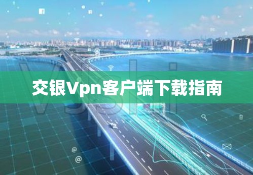 交银Vpn客户端下载指南