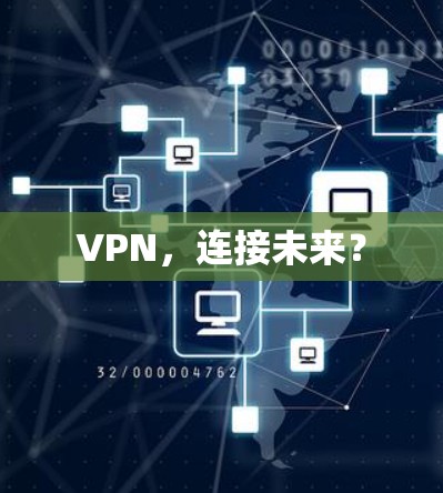 VPN，连接未来？