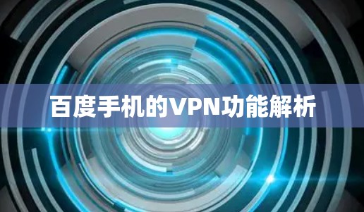 百度手机的VPN功能解析 百度手机的VPN功能解析