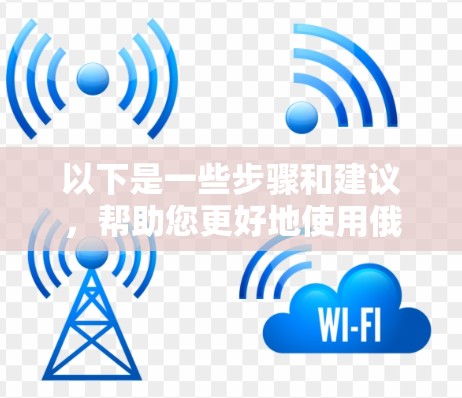 以下是一些步骤和建议,帮助您更好地使用俄罗斯区VPN购买会员 以下是一些步骤和建议,帮助您更好地使用俄罗斯区VPN购买会员
