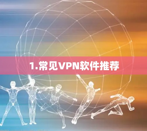 1.常见VPN软件推荐