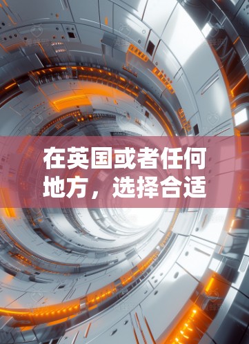 在英国或者任何地方,选择合适的VPN服务非常重要,尤其是如果你计划在国际上享受LOL这样的电子竞技游戏,选择合适的VPN可以帮助你更好地体验国际游戏。以下是一些建议,帮助你选择适合的VPN 在英国或者任何地方,选择合适的VPN服务非常重要,尤其是如果你计划在国际上享受LOL这样的电子竞技游戏,选择合适的VPN可以帮助你更好地体验国际游戏。以下是一些建议,帮助你选择适合的VPN