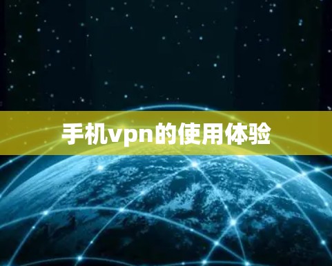 手机vpn的使用体验 手机vpn的使用体验