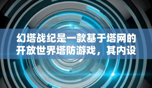 幻塔战纪是一款基于塔网的开放世界塔防游戏,其内设置并没有VPN功能。如果你希望在游戏内高效使用VPN,可以在游戏内设置局数内连接功能,或者使用预装的VPN服务。以下是具体操作步骤 幻塔战纪是一款基于塔网的开放世界塔防游戏,其内设置并没有VPN功能。如果你希望在游戏内高效使用VPN,可以在游戏内设置局数内连接功能,或者使用预装的VPN服务。以下是具体操作步骤
