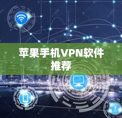 苹果手机VPN软件推荐