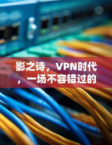 影之诗,VPN时代,一场不容错过的电影与音乐享受 影之诗,VPN时代,一场不容错过的电影与音乐享受