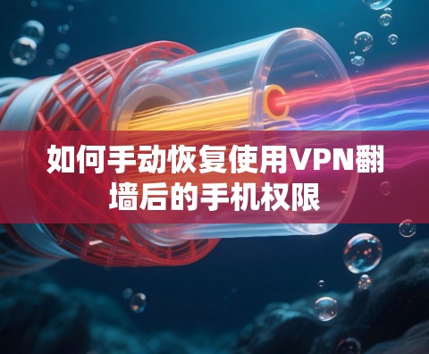 如何手动恢复使用VPN翻墙后的手机权限 如何手动恢复使用VPN翻墙后的手机权限