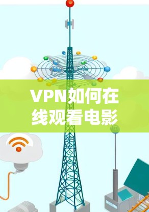 VPN如何在线观看电影? VPN如何在线观看电影?